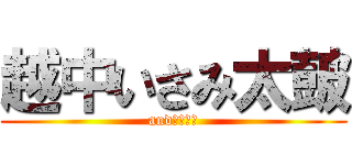 越中いさみ太皷 (and八幡太鼓)