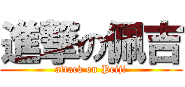 進撃の佩吉 (attack on Peiji)