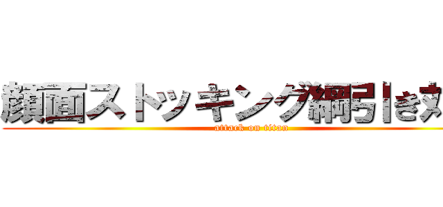 顔面ストッキング綱引き対決 (attack on titan)