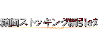 顔面ストッキング綱引き対決 (attack on titan)