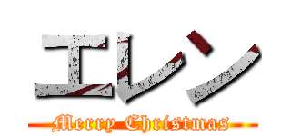 エレン (Merry Christmas)