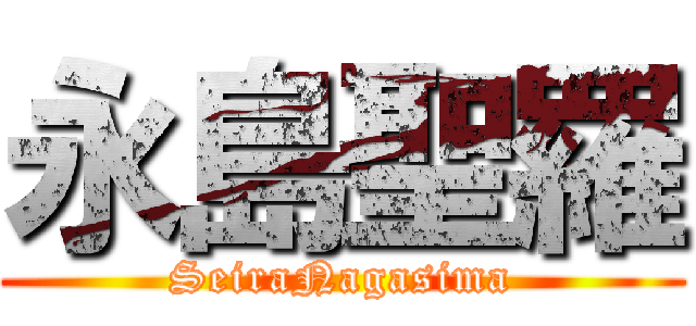 永島聖羅 (SeiraNagasima)