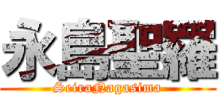 永島聖羅 (SeiraNagasima)