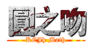 圓之吻 (KCJh Math)