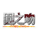 圓之吻 (KCJh Math)