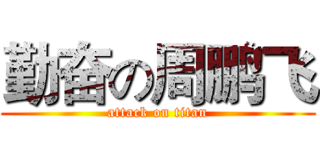 勤奋の周鹏飞 (attack on titan)