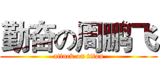 勤奋の周鹏飞 (attack on titan)