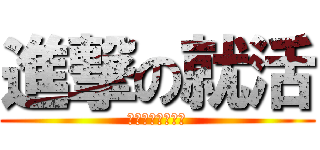 進撃の就活 (応募数を稼ごう！)