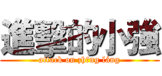 進擊的小強 (attack on zhāng láng)