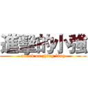 進擊的小強 (attack on zhāng láng)