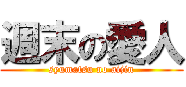 週末の愛人 (syumatsu no aijin)