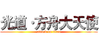 光道·方舟大天使 (attack on titan)