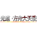 光道·方舟大天使 (attack on titan)