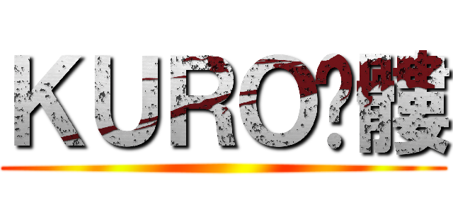 ＫＵＲＯ骷髏 ()