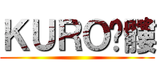 ＫＵＲＯ骷髏 ()