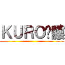 ＫＵＲＯ骷髏 ()