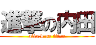 進撃の内田 (attack on titan)