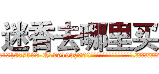 迷香去哪里买 (迷香去哪里买【电.话156x1318x7580-Q1991936399鑫宏药业】我们做的是长期生意,靠的是老客户长期支持
参考消息网2月20日报道 韩媒称，“剩女多、离婚率高的城市，房价一定会上涨。”这是中国经济学家金岩石2016年12月参加在上海举行的房地产相关论坛时说的话。
)