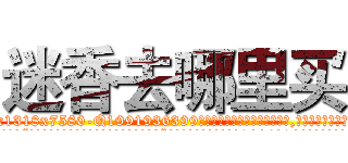 迷香去哪里买 (迷香去哪里买【电.话156x1318x7580-Q1991936399鑫宏药业】我们做的是长期生意,靠的是老客户长期支持
参考消息网2月20日报道 韩媒称，“剩女多、离婚率高的城市，房价一定会上涨。”这是中国经济学家金岩石2016年12月参加在上海举行的房地产相关论坛时说的话。
)