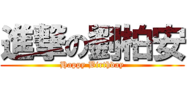 進撃の劉柏安 (Happy Birthday)