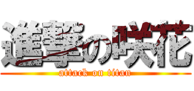 進撃の咲花 (attack on titan)