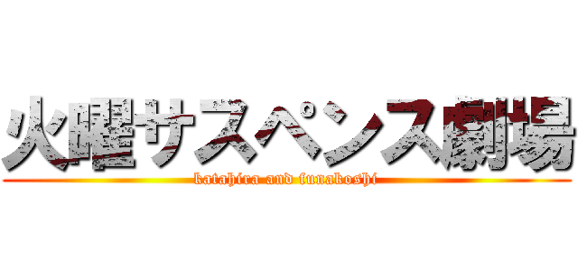 火曜サスペンス劇場 (katahira and funakoshi)