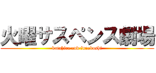 火曜サスペンス劇場 (katahira and funakoshi)