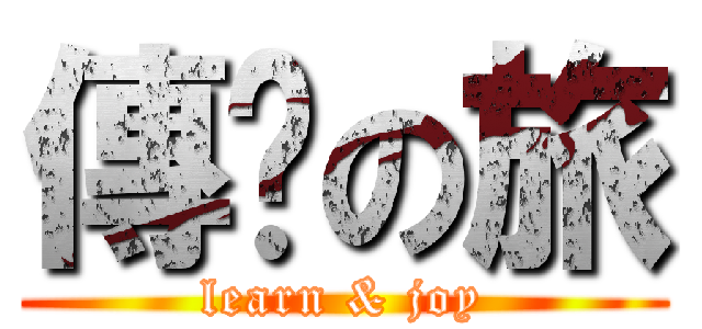 傳說の旅 (learn & joy)