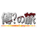 傳說の旅 (learn & joy)