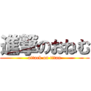 進撃のおねむ (attack on titan)