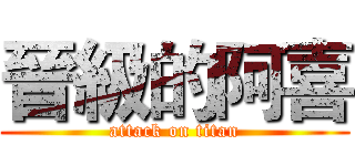 晉級的阿喜 (attack on titan)