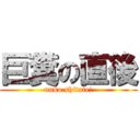 巨糞の直後 (unko shitate!)