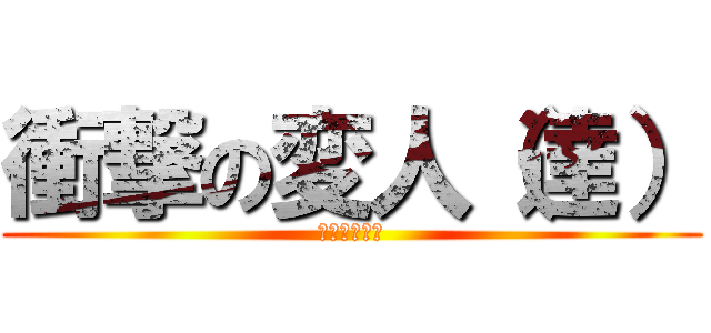 衝撃の変人（達） (チキンレース)