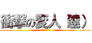 衝撃の変人（達） (チキンレース)