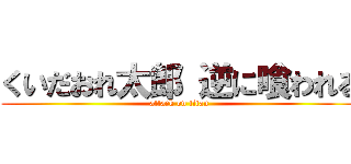 くいだおれ太郎 逆に喰われる (attack on titan)