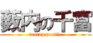 薮内の千富 (teacup poodle)