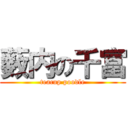 薮内の千富 (teacup poodle)