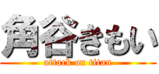 角谷きもい (attack on titan)