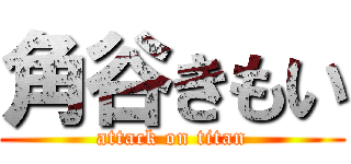 角谷きもい (attack on titan)