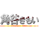 角谷きもい (attack on titan)