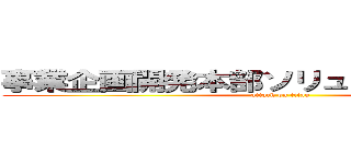 事業企画開発本部ソリューション推進室 (attack on titan)