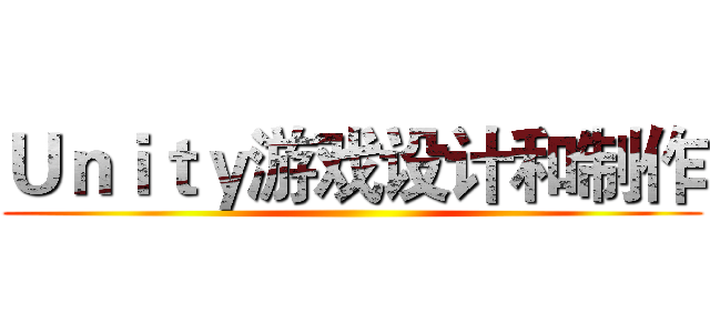 Ｕｎｉｔｙ游戏设计和制作 ()