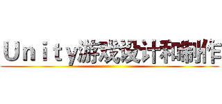Ｕｎｉｔｙ游戏设计和制作 ()