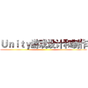 Ｕｎｉｔｙ游戏设计和制作 ()