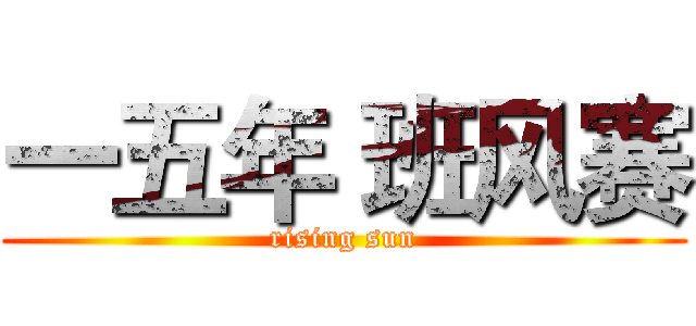 一五年 班风赛 (rising sun)