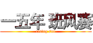 一五年 班风赛 (rising sun)