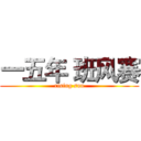 一五年 班风赛 (rising sun)