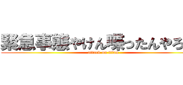 緊急事態やけん喋ったんやろうな (attack on titan)