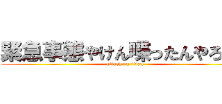 緊急事態やけん喋ったんやろうな (attack on titan)