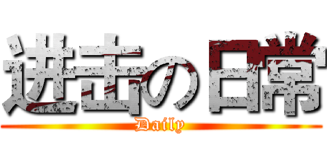 进击の日常 (Daily)